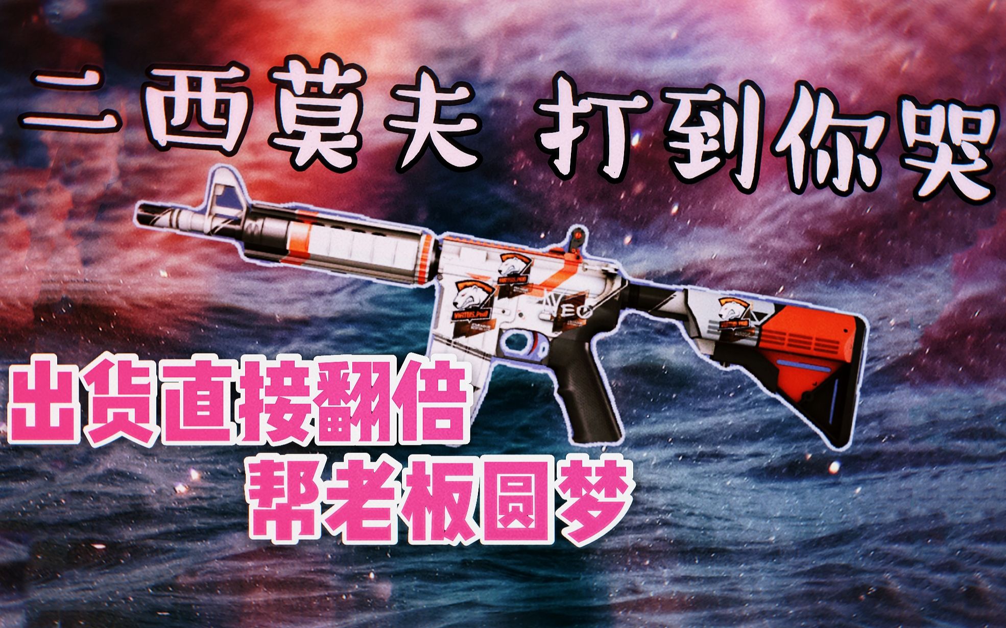 【csgo炼金】260元帮老板追二西m4,高概率出货稳赚300哔哩哔哩bilibili