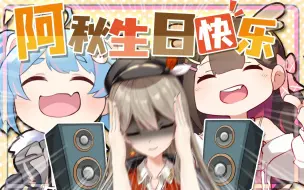 Download Video: 【秋凛子×星汐×东爱璃】震耳欲聋的难忘生日！happy birthday to you