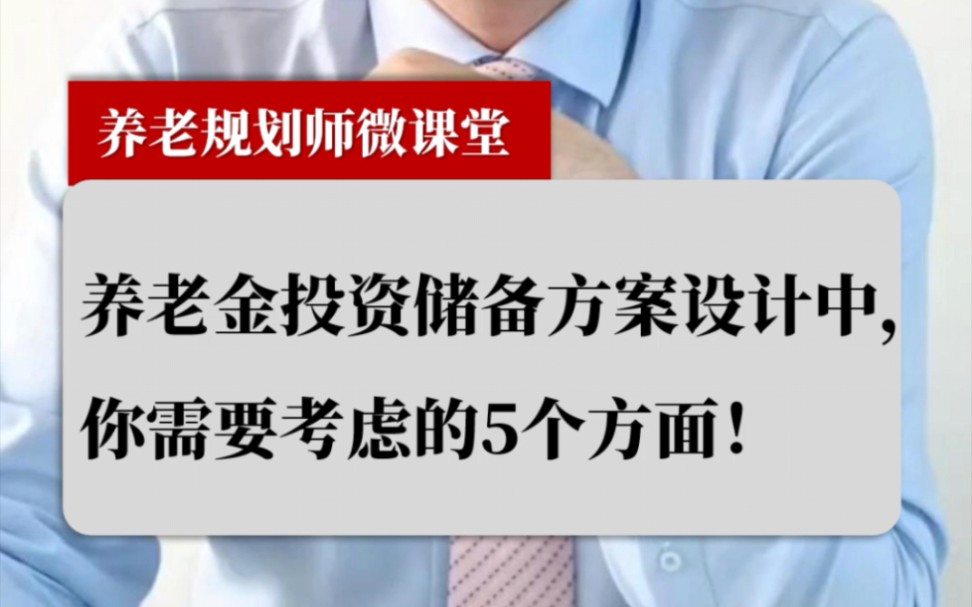 [图]养老金投资储备方案设计中，你需要考虑的5个方面！