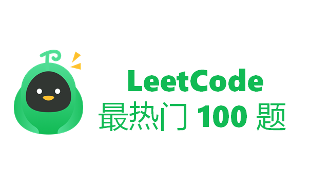 [图]LeetCode 最热门 100 题