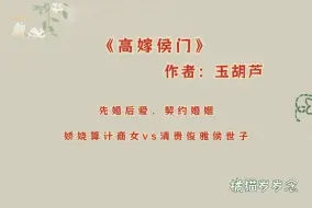 Download Video: 「先婚后爱古言」《高嫁侯门》by玉胡芦：契约婚姻，娇娆算计商女vs清贵俊雅侯世子