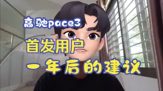 Download Video: 高驰PACE3 首发用户一年后的建议