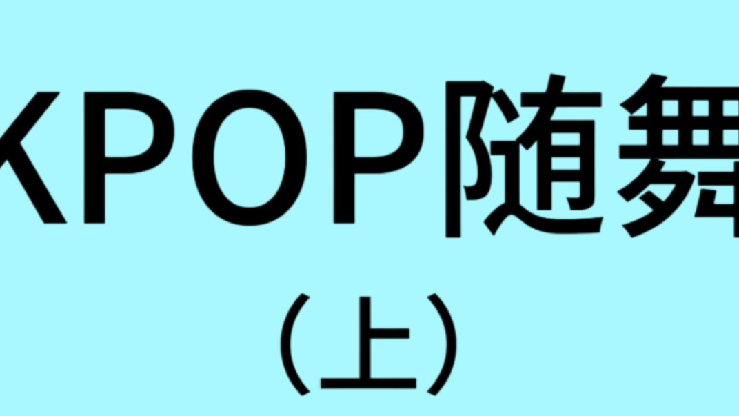 kpop随舞(上)哔哩哔哩bilibili