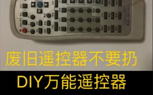 Download Video: DIY万能遥控器，废旧遥控器，淘汰旧手机，你可以了解一下！