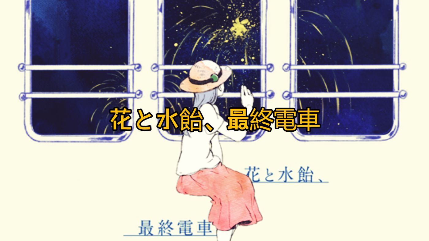 【AI suis】- 花と水飴、最終電車  (花与麦芽糖、末班电车)