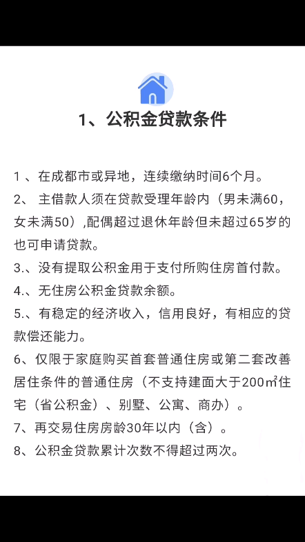 成都住房公积金贷款政策#成都##成都社保哔哩哔哩bilibili