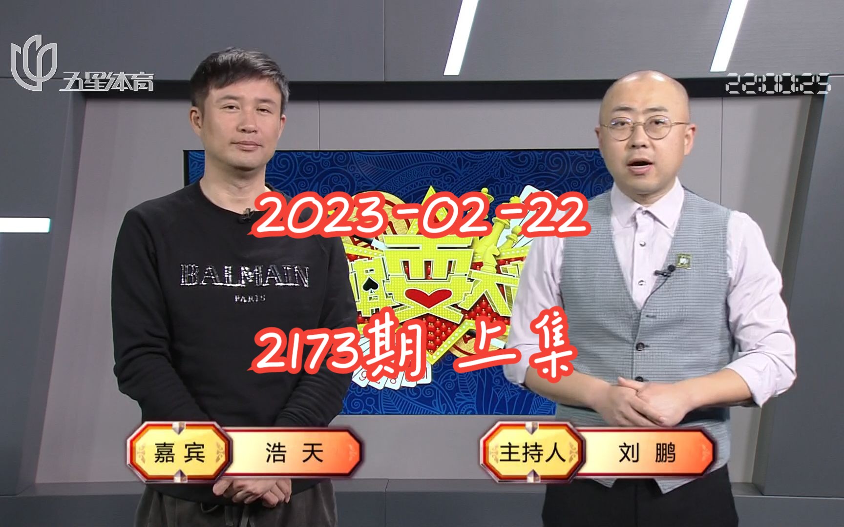 【弈棋耍大牌-上海三打一】【2023-02-22】【2173期上】【浩天解说】