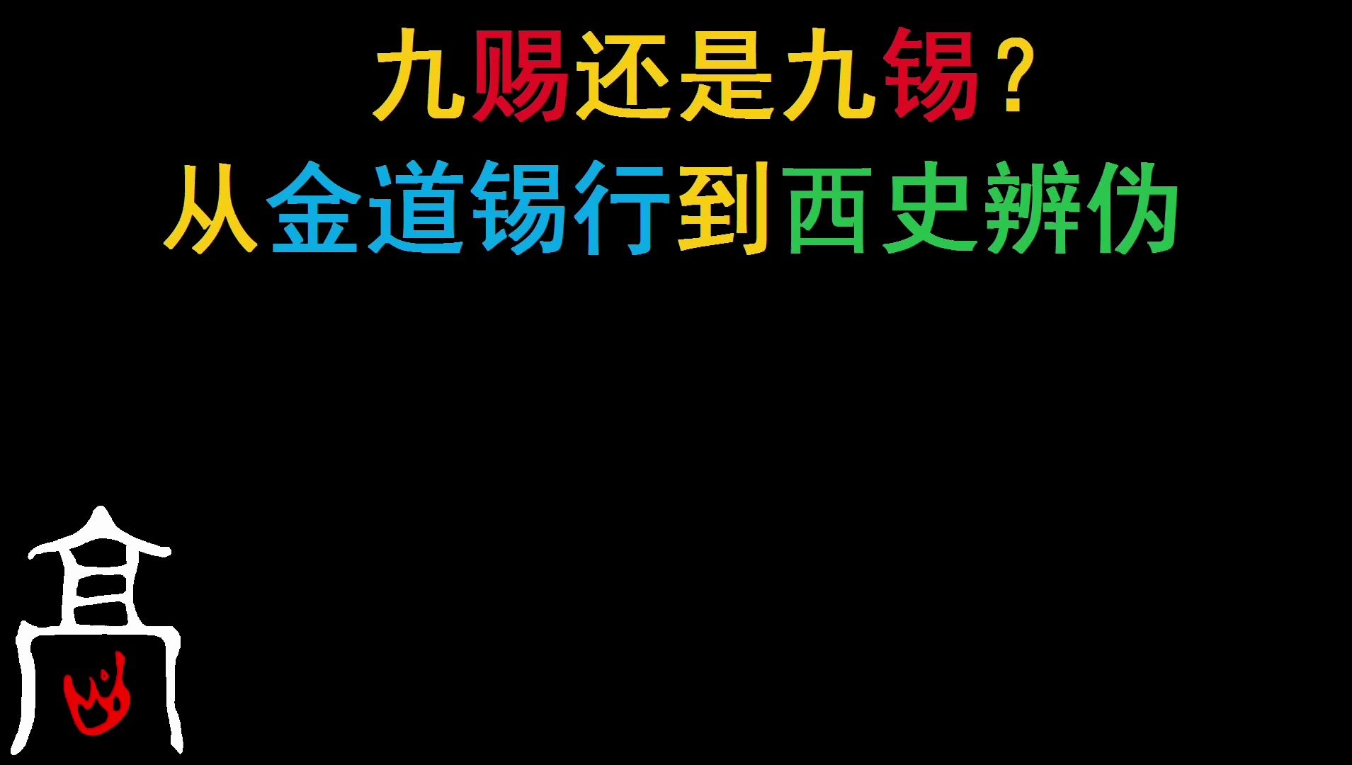 九刺还是九西?从金道锡行到西史辨伪哔哩哔哩bilibili