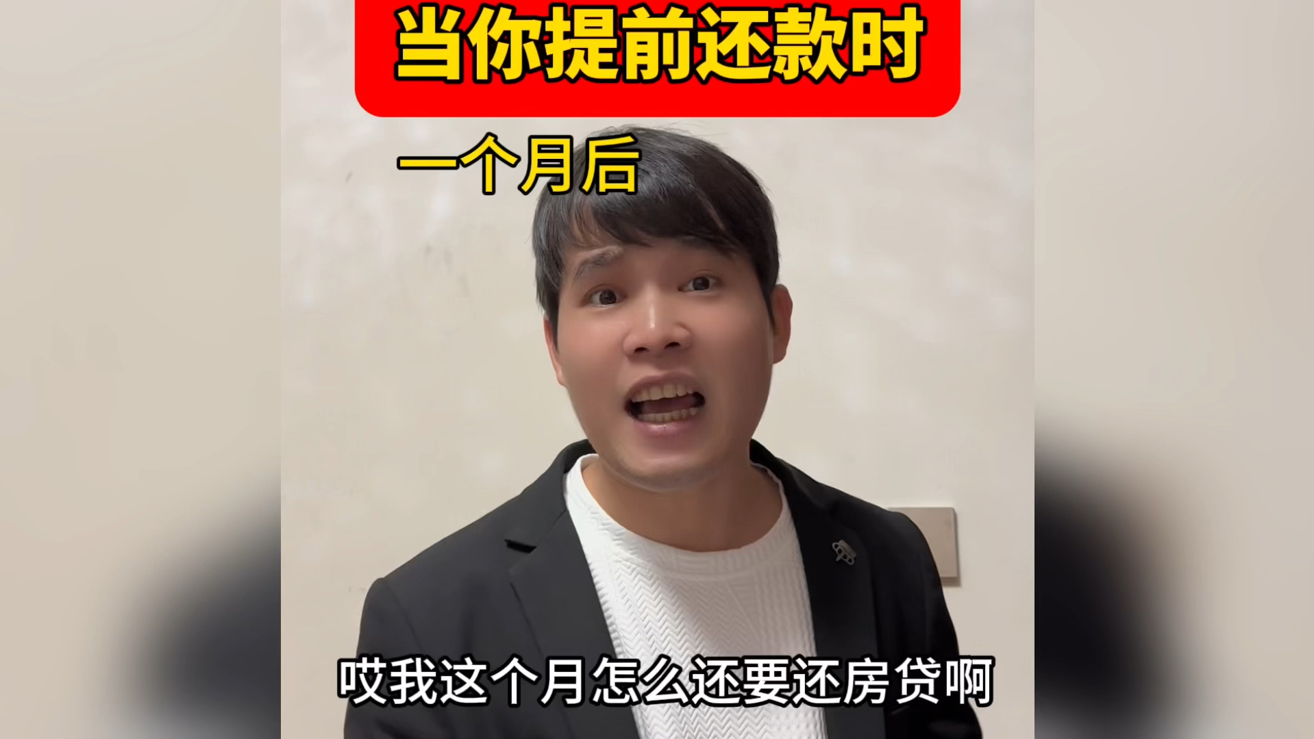 当你提前还款时