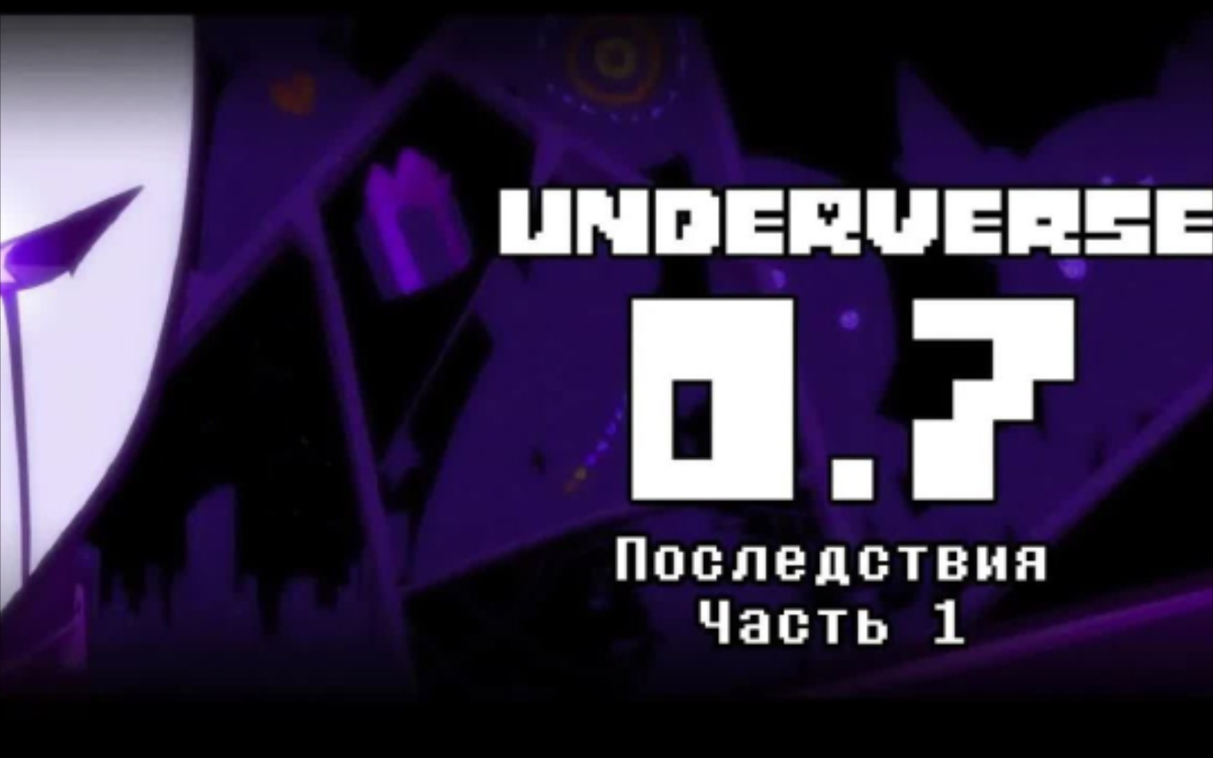 【underverse(地域之诗)】0.7part 1(官方中文字幕)