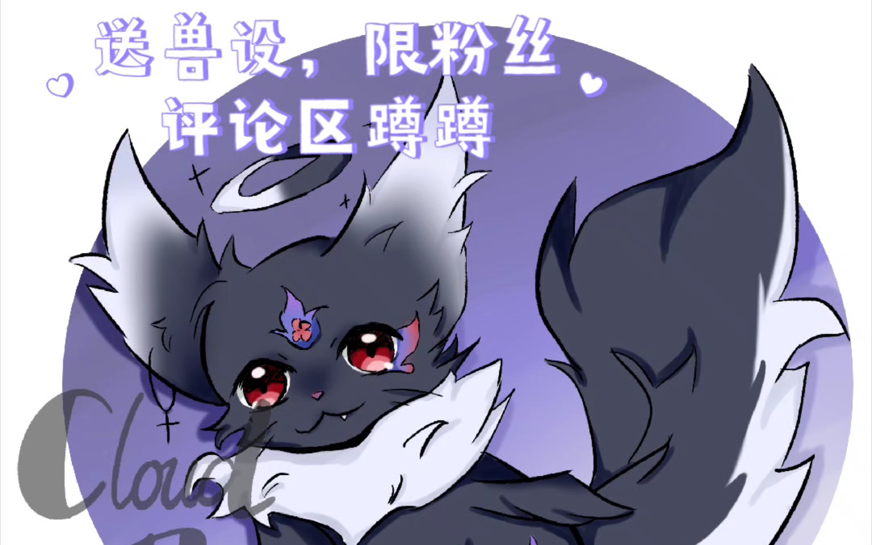 【送兽设】再送一只小猫咪