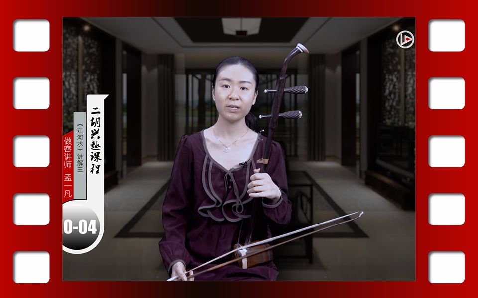 孟一凡【二胡】兴趣课程:【江河水】讲解三