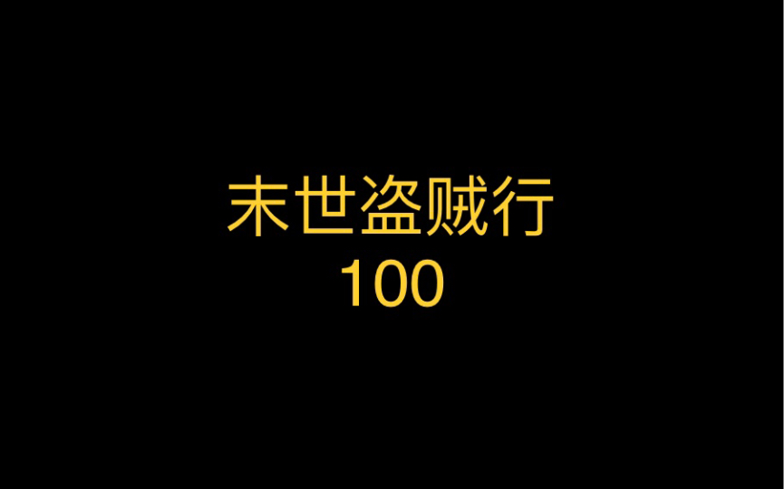 [图]末世盗贼行100