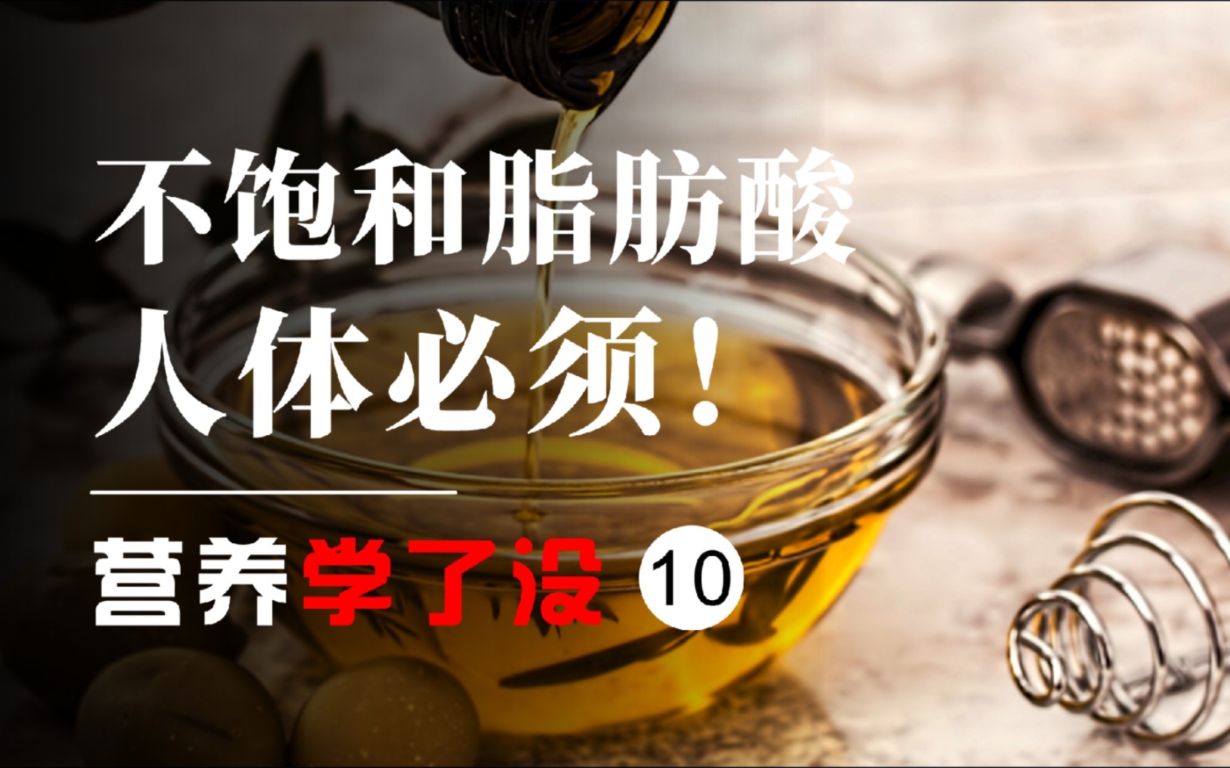 【营养学了没】10.不饱和脂肪酸,人体必须!!哔哩哔哩bilibili