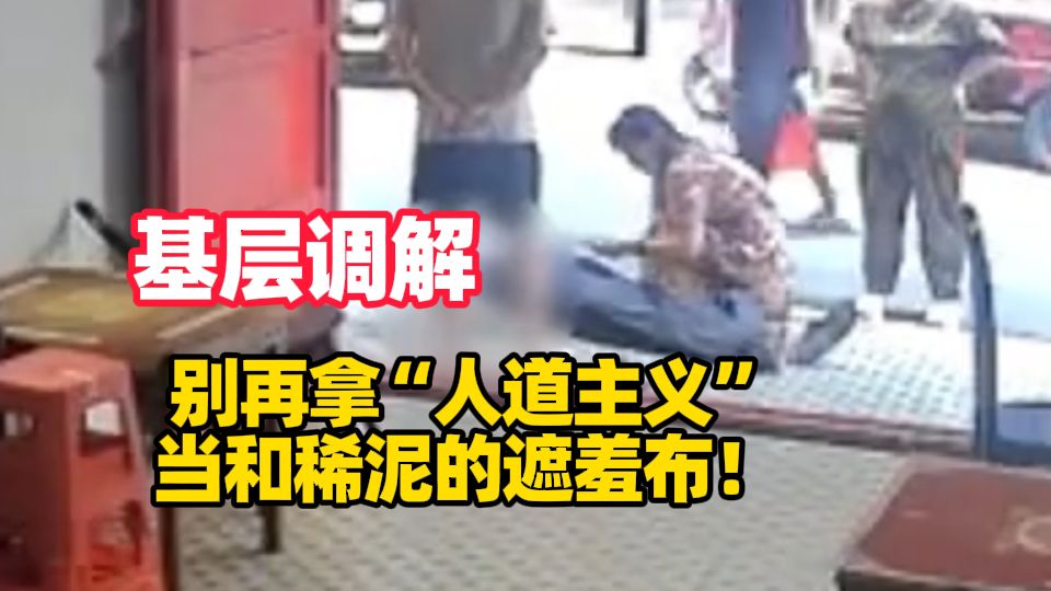 女店主扶老人被索赔1.9万，基层调解，别再拿“人道主义”当和稀泥的遮羞布！