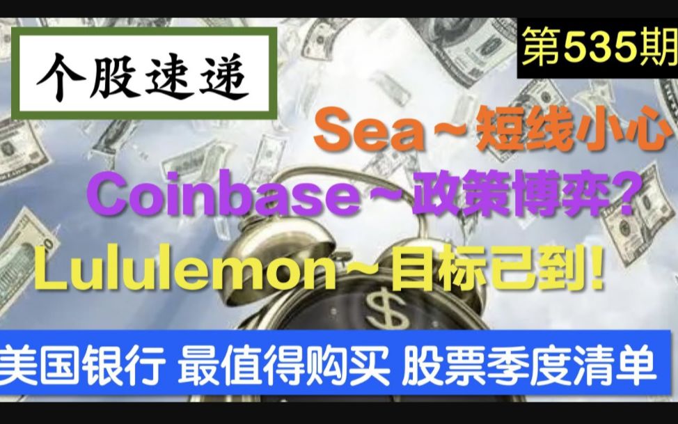 个股速递: Sea ~Coinbase ~Lululemon...... ➟ ➠ 美国银行最值得购买的股票季度清单... ..哔哩哔哩bilibili