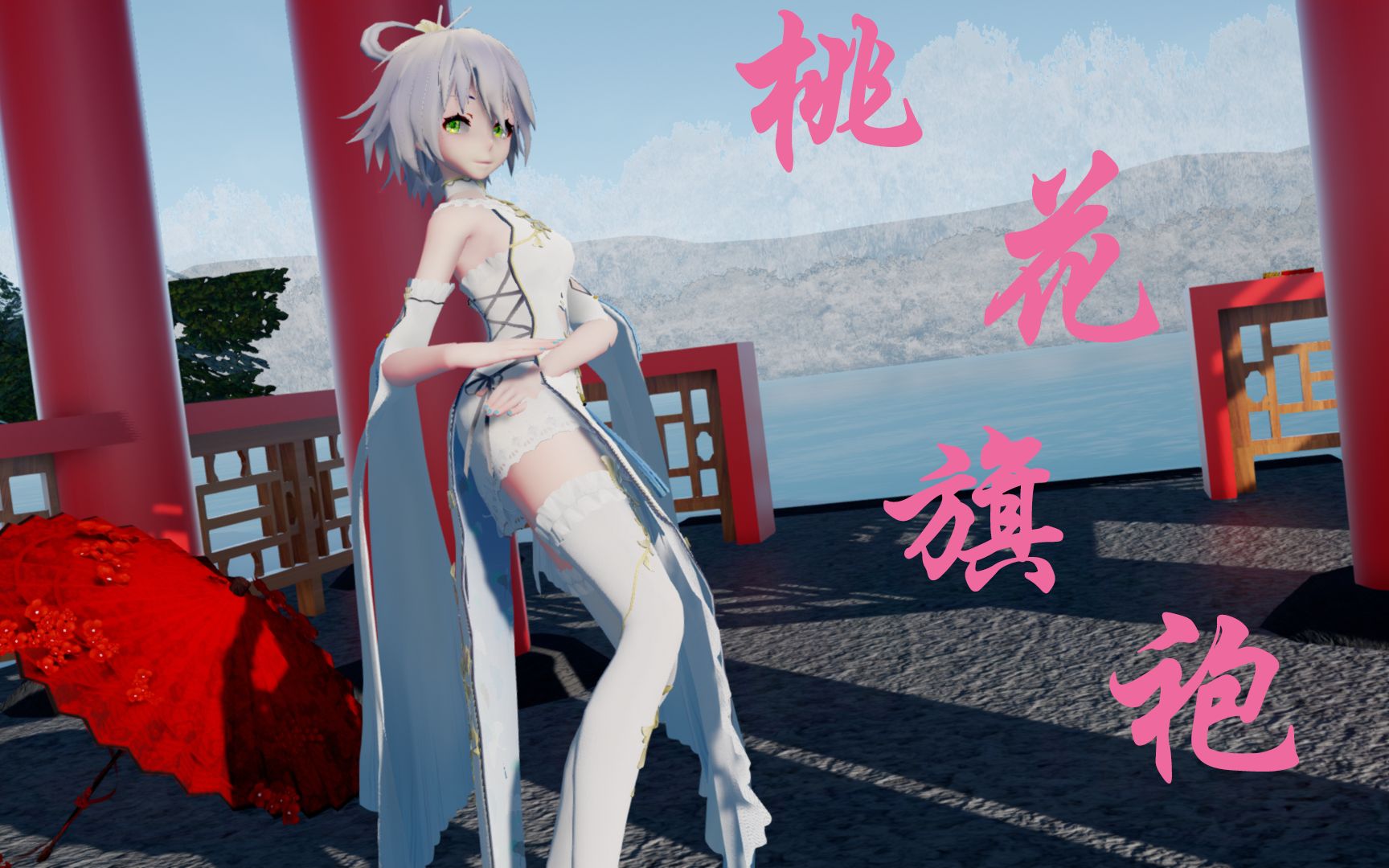 [图]【联动MMD/桃花旗袍】所谓伊人 在水一方