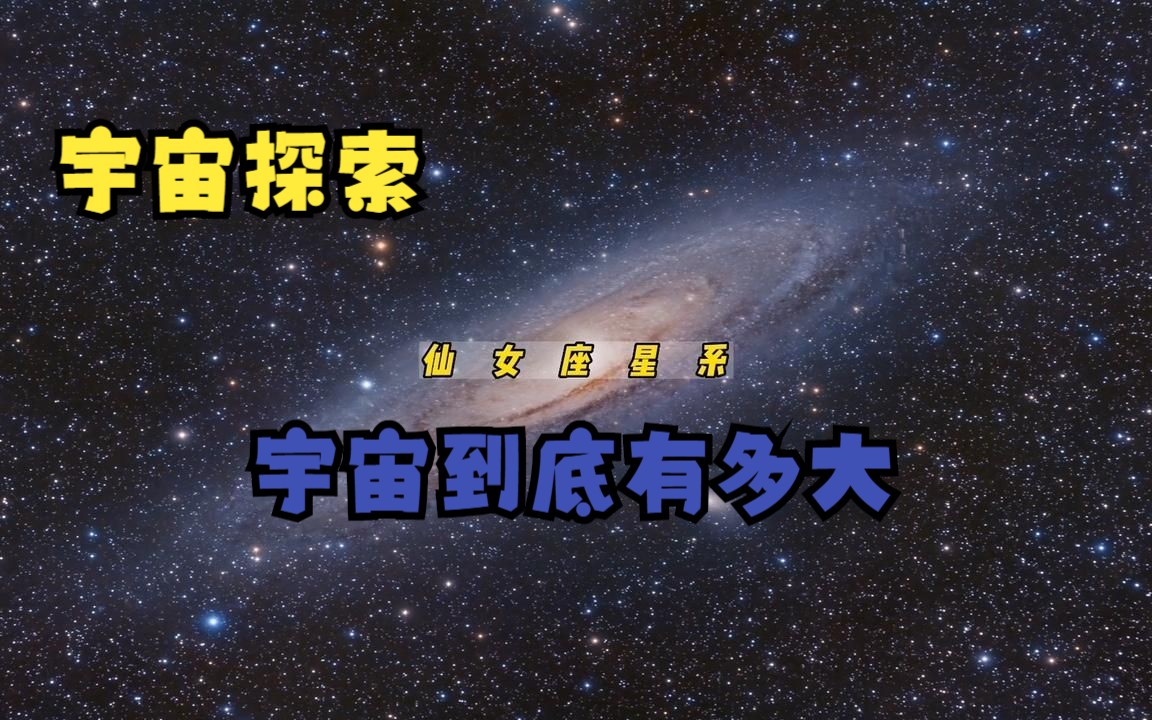 [图]拥有万亿颗恒星的仙女座星系，那里是否也有生命，想象我们的存在？合集