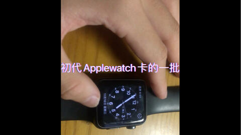 apple watch一代42mm（初代7000）某鱼250元收下。看看是否翻车_哔哩哔