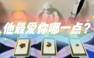 Descargar video: 【萌芽塔罗】他最爱你身上哪一点？