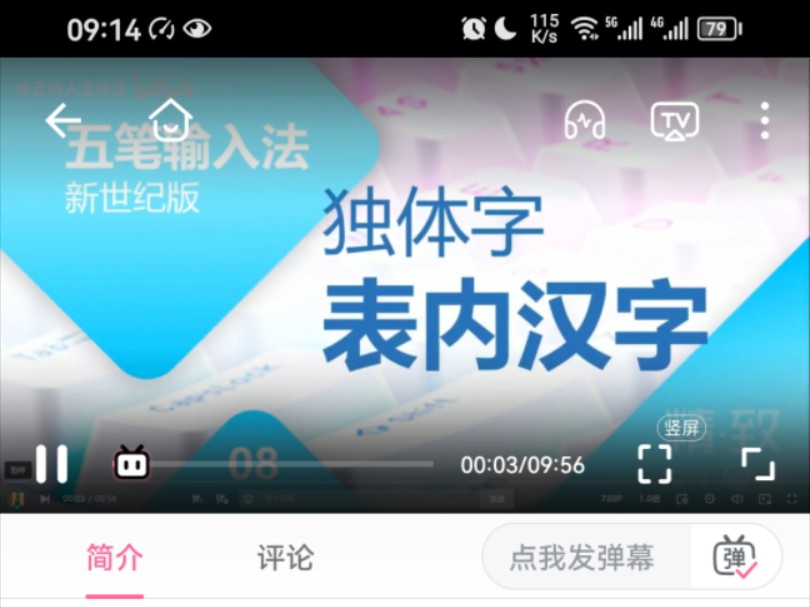 3、五笔独体字录入详解哔哩哔哩bilibili