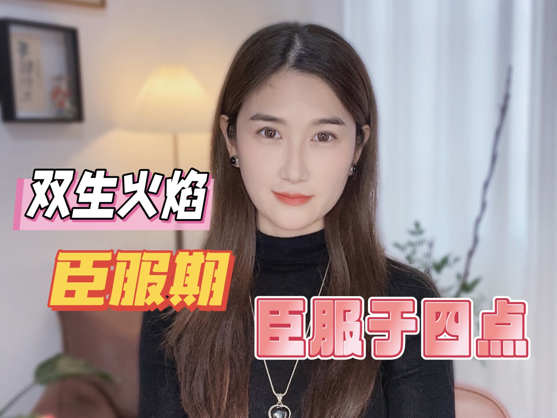 双生火焰臣服期,臣服于什么?哔哩哔哩bilibili