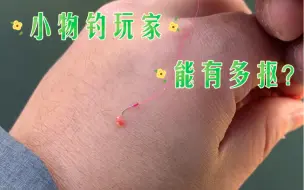 Download Video: 玩小物钓的能有多抠搜？