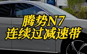 Tải video: 腾势n7连续过减速带，车身姿态真稳定