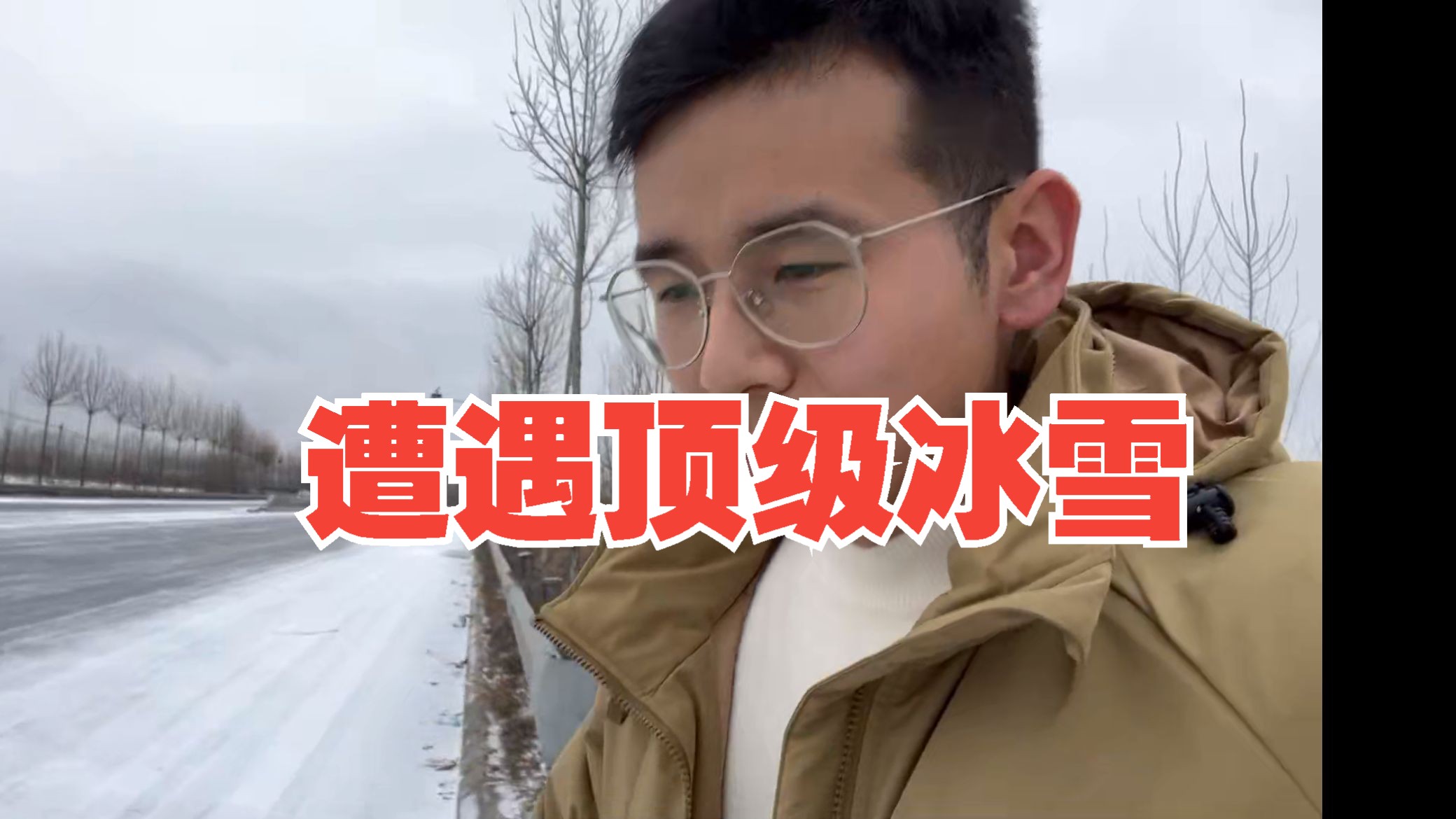 遭遇顶级暴雪,如履薄冰,裸辞游中国第一天哔哩哔哩bilibili