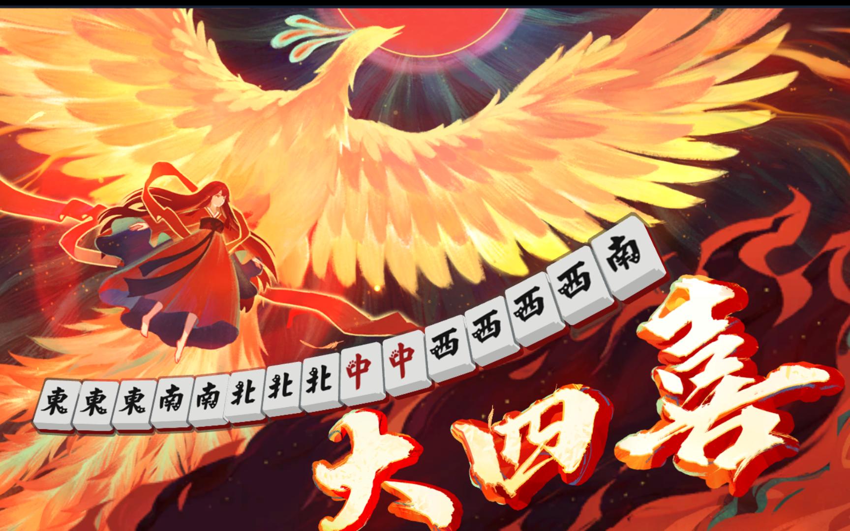 【雀魂麻将】大四喜,强运来了谁也挡不住