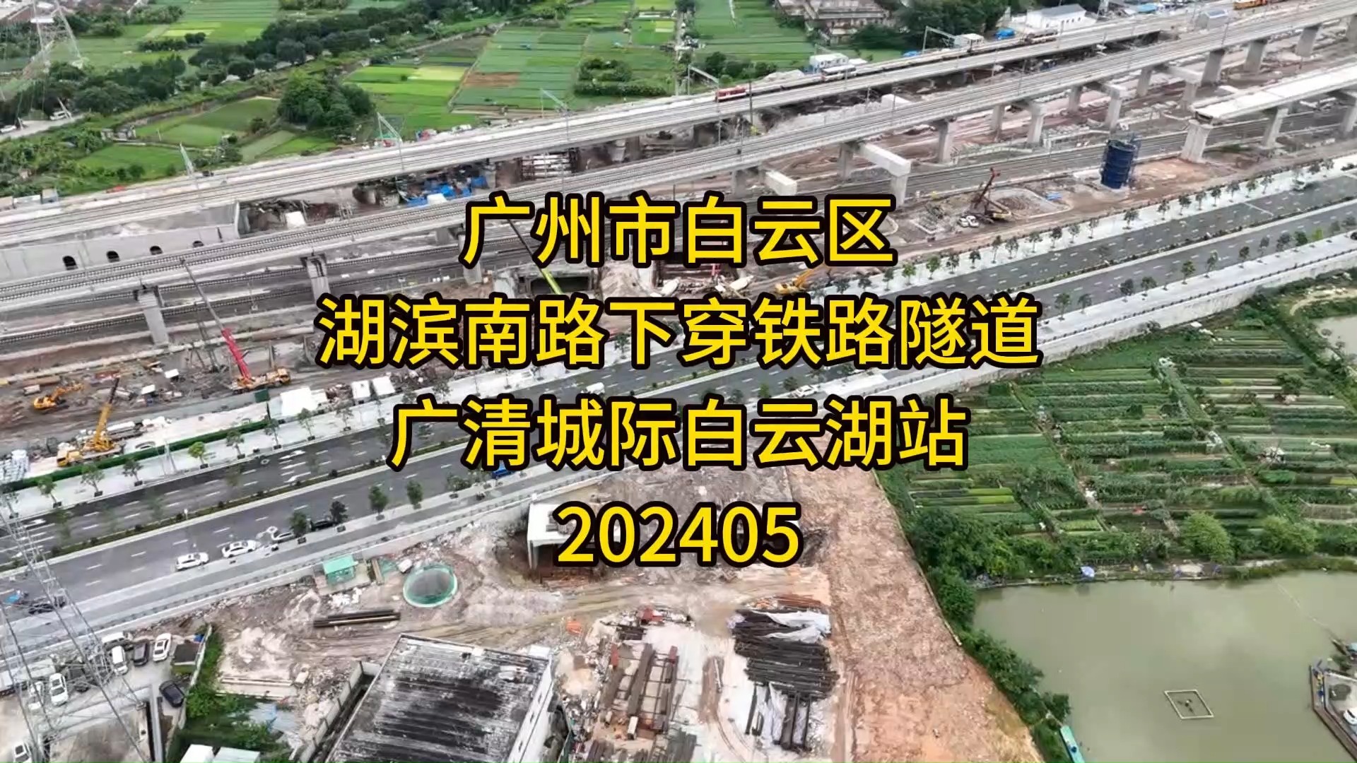 广州市白云区湖滨南路下穿铁路隧道及广清城际白云湖站202405哔哩哔哩bilibili