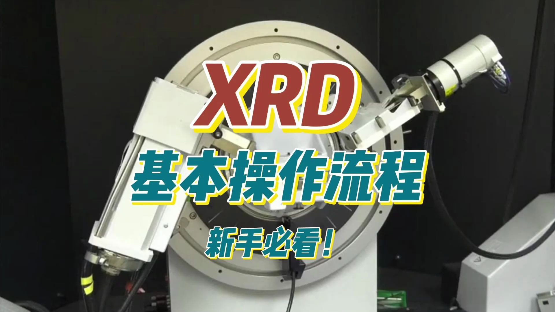 XRD(X射线衍射仪)基本操作流程 新手必看!哔哩哔哩bilibili