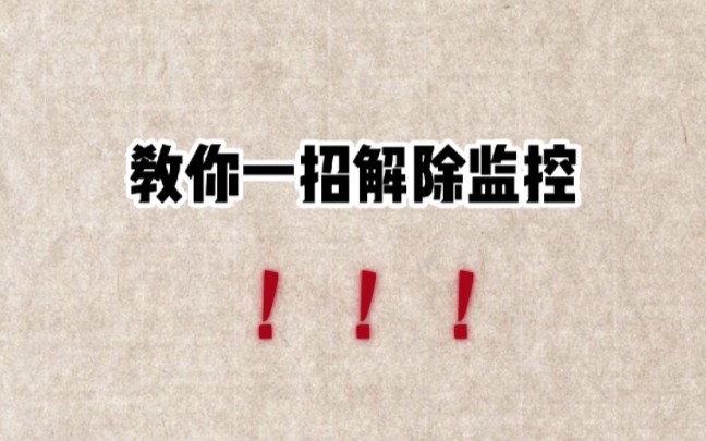 你知道你的手机被悄悄监控了吗?教你一招解除监控?!哔哩哔哩bilibili