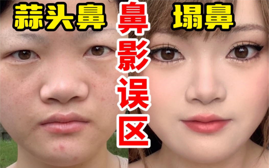 越画越丑!蒜头鼻塌鼻的5个鼻影误区