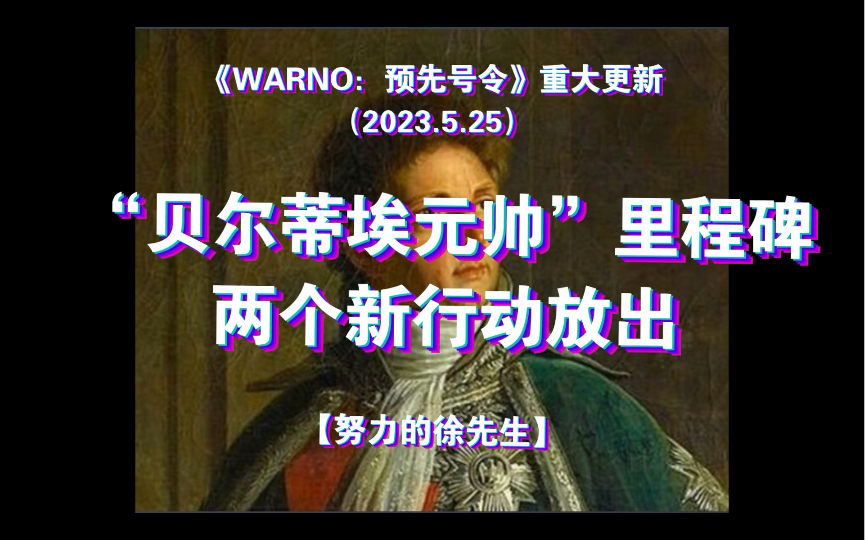 【徐先生】《WARNO:预先号令》贝尔蒂埃元帅里程碑公布.(2023.5.25)