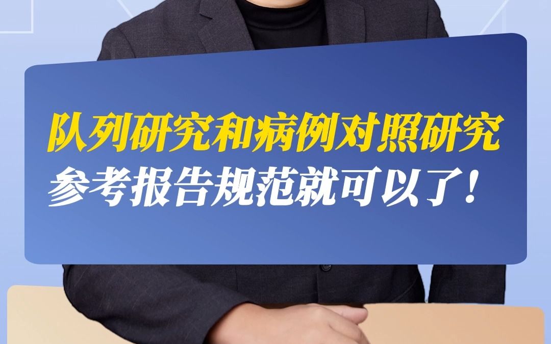 队列研究和病例对照研究,参考报告规范就可以了!哔哩哔哩bilibili