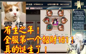 Download Video: 【有生之年】全服第一个招财161！他真的来了！