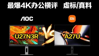 销量第一就这？红米A27U 4K办公显示器完全不值！