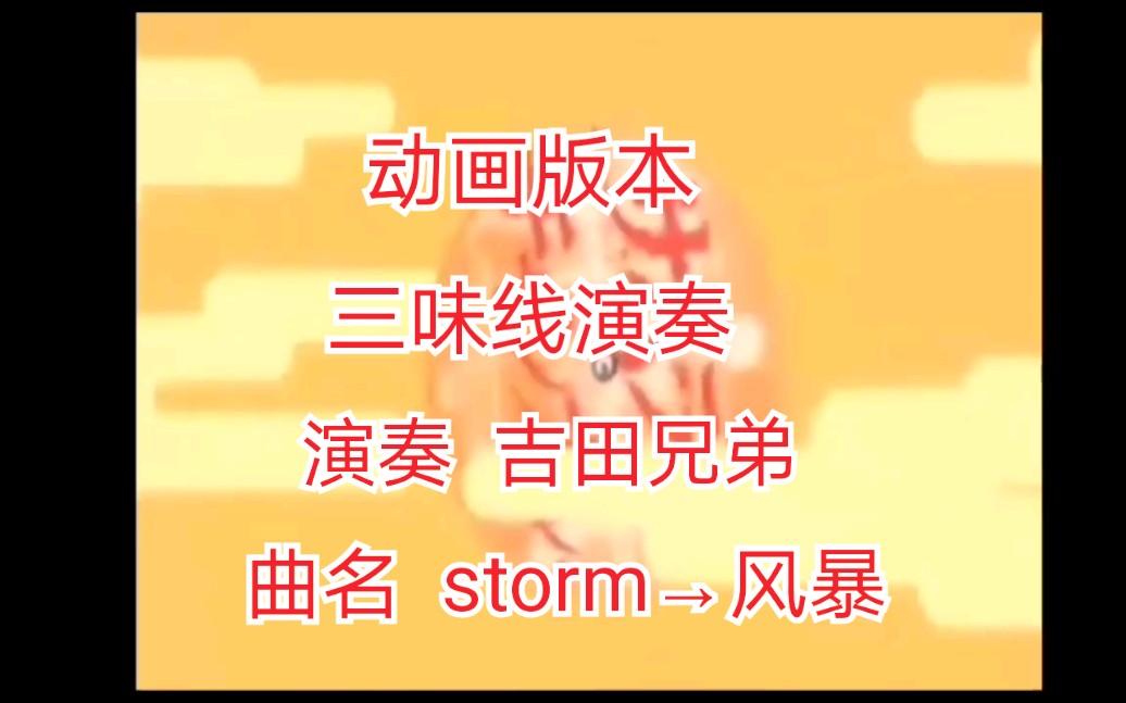 【三味线】曲名 storm→风暴】【演奏 吉田兄弟】 nationblue的NicoNico动画制作的自投稿, 2011/5/13 15:11 发布版本哔哩哔哩bilibili