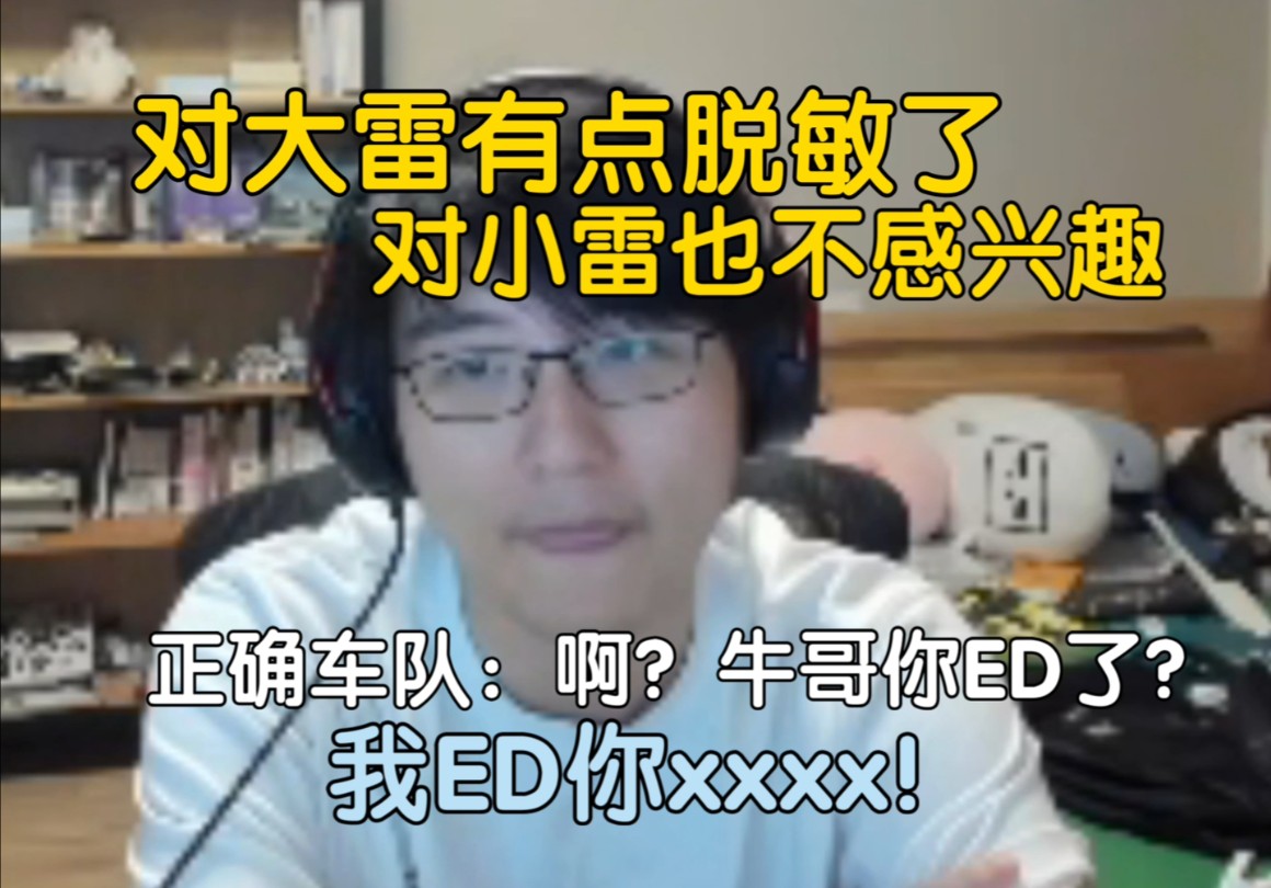 瓶子:最近这一两年大雷看的实在是太多了,有点脱敏了,正确车队其他几人:大雷也没兴趣,小雷也没兴趣,牛哥你ED了?哔哩哔哩bilibili