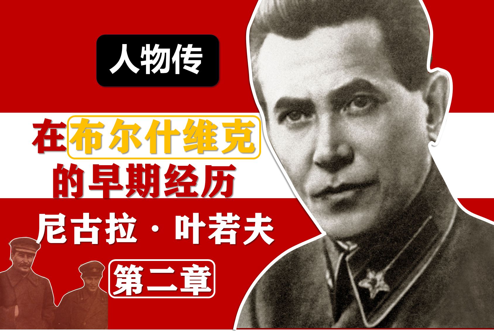 【人物传】第二章 尼古拉·叶若夫 在布尔什维克的早期经历