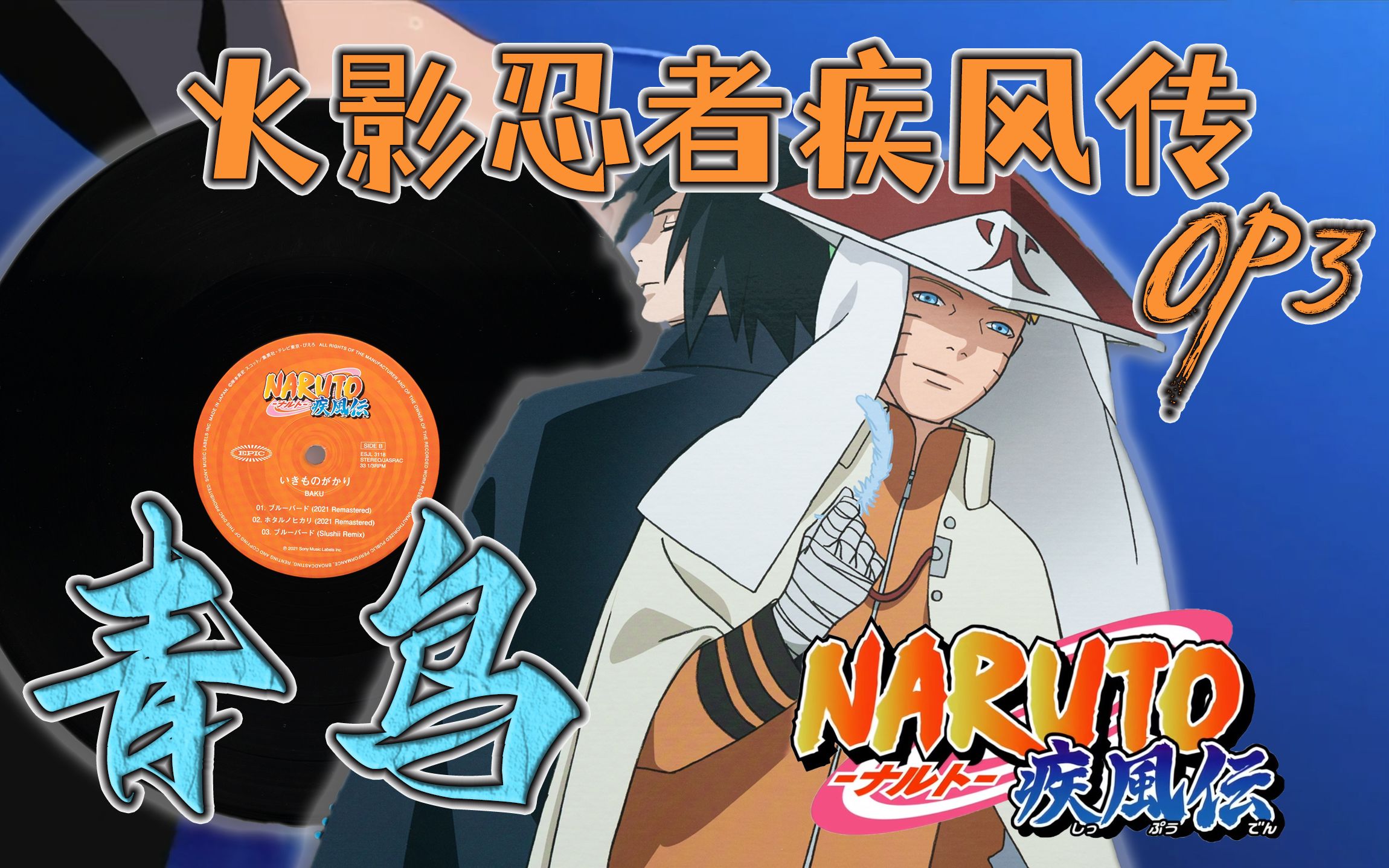 火影忍者疾风传主题曲3ブルーバード青鸟黑胶试听带你回到十年前追
