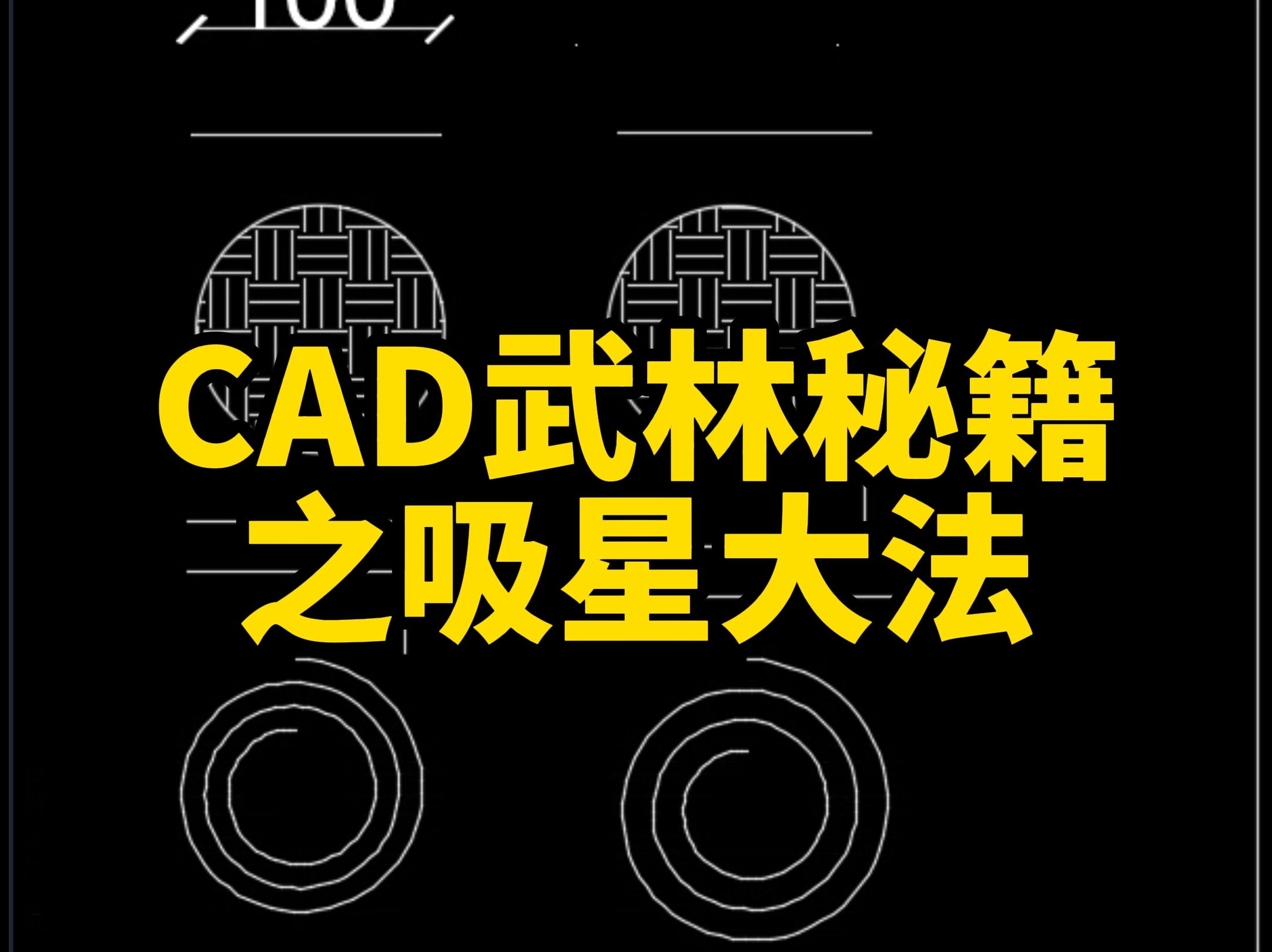 cad中如果说ma是移花接木,co是斗转星移,那么add就是具有排山倒海之势