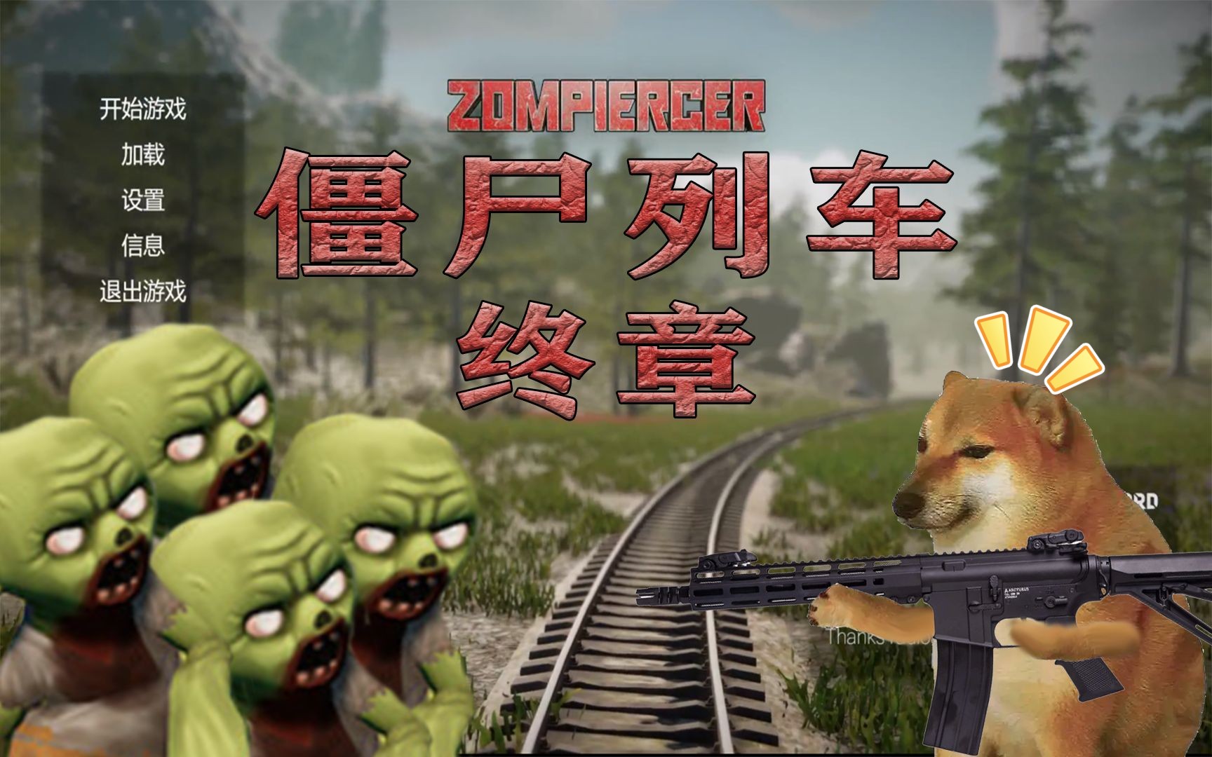 [图]丧尸病毒爆发靠一辆火车可以活多久【Zompiercer】僵尸列车第六期 完结