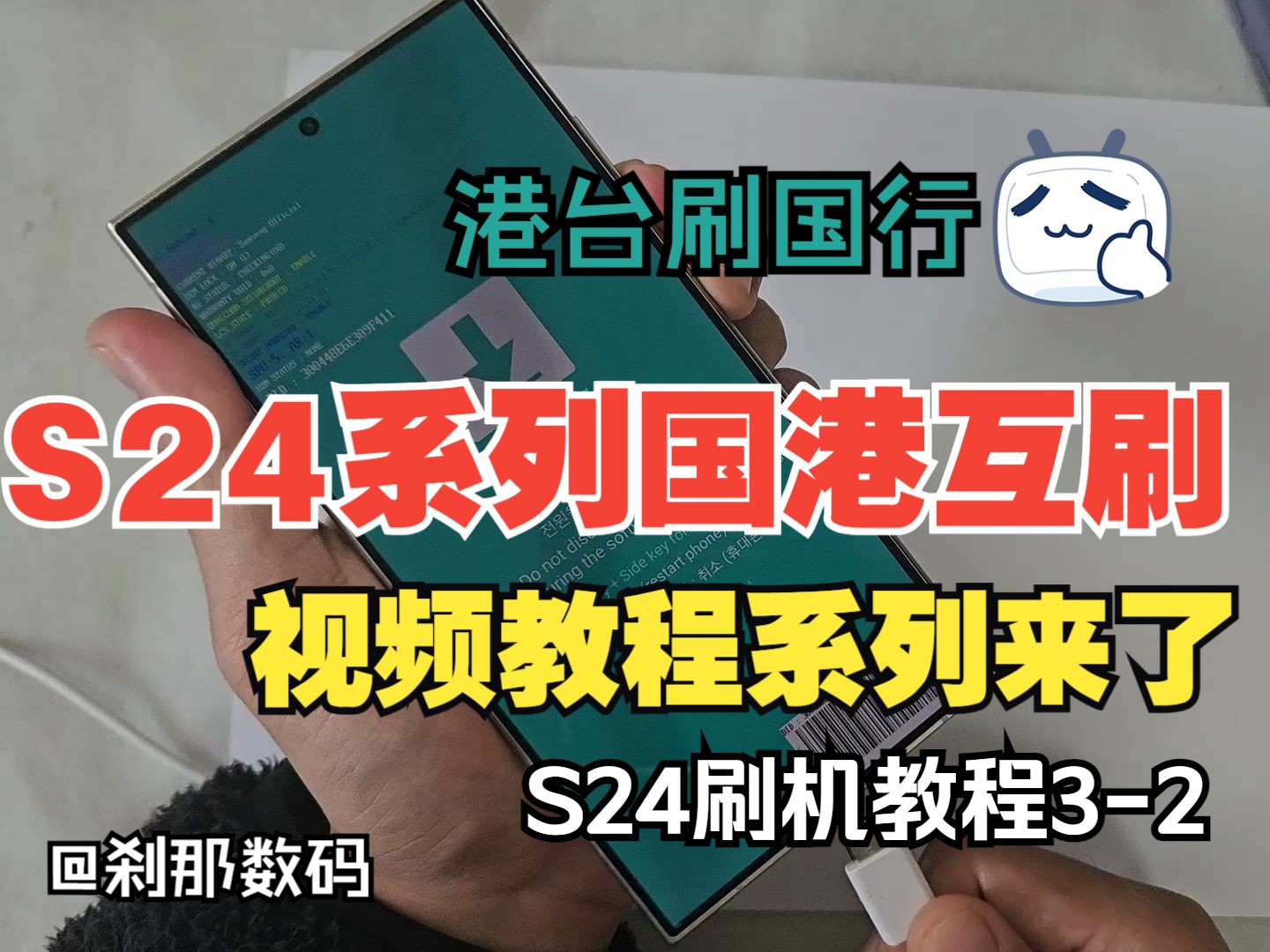 【S24刷机系列32】港台版 S24系统刷国行系统 OTA官方质保哔哩哔哩bilibili