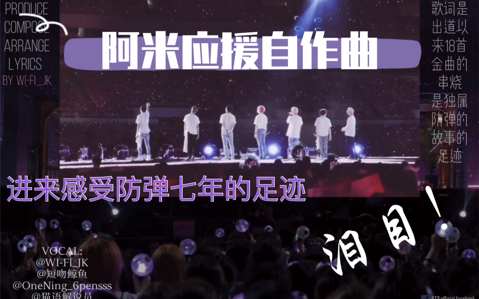 【防弹少年团】进来听神仙阿米七周年应援自作曲!