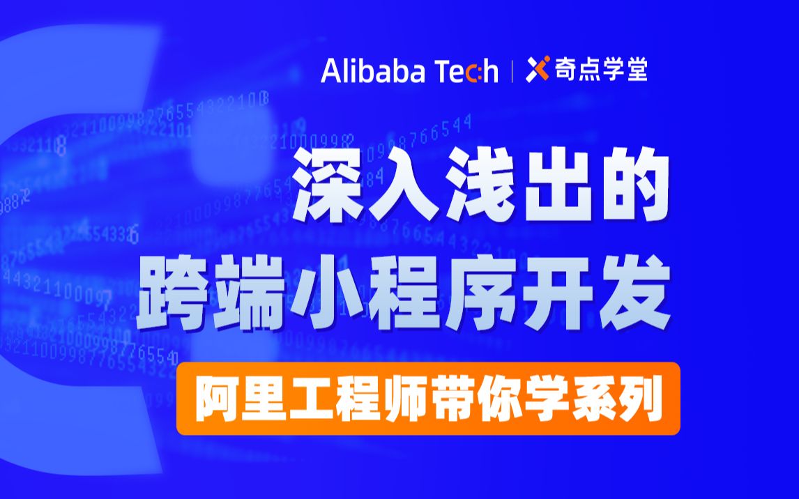 阿里工程师带你从零开始吃透跨端小程序开发:小程序进行时哔哩哔哩bilibili