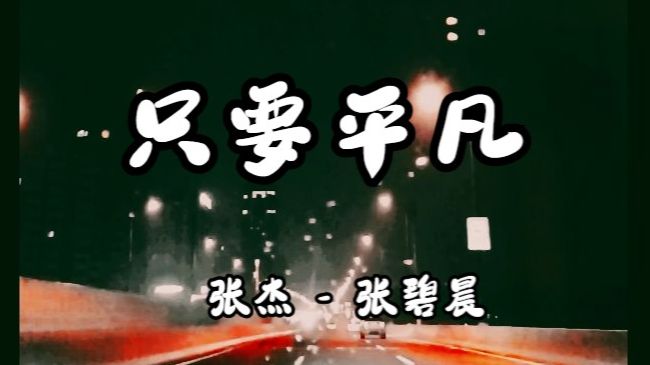 张杰,张碧晨《只要平凡》哔哩哔哩bilibili