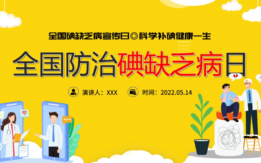 2022年全国防治碘缺乏病日时尚全国碘缺乏病知识宣传日课件模板哔哩哔哩bilibili