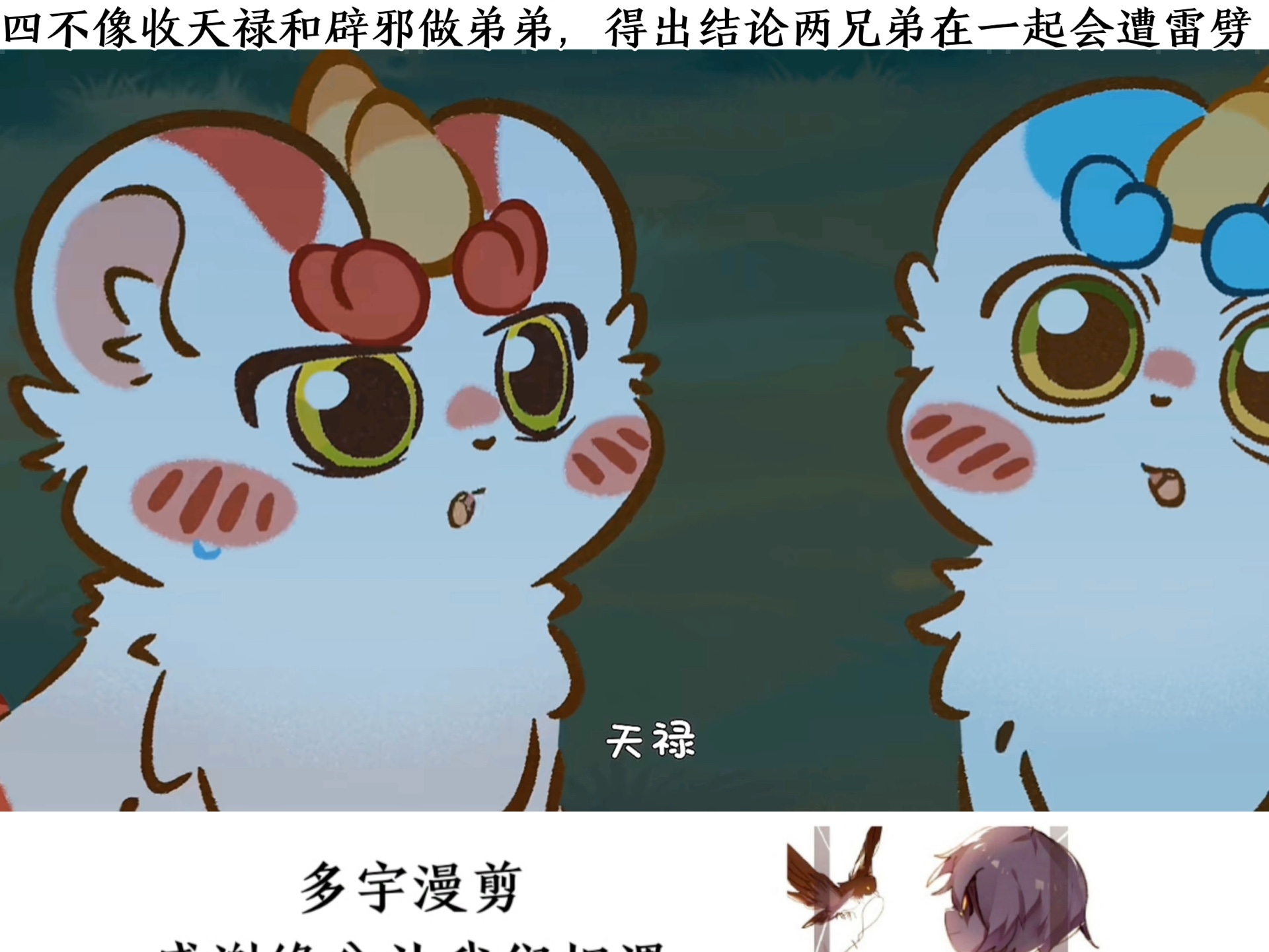 四不像收天禄和辟邪做弟弟,得出结论两兄弟在一起会遭雷劈